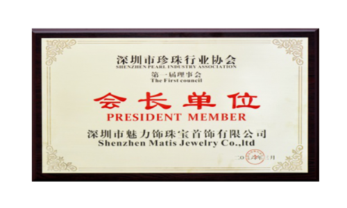 深圳市珍珠行业协会第一届理事会” 会长单位“