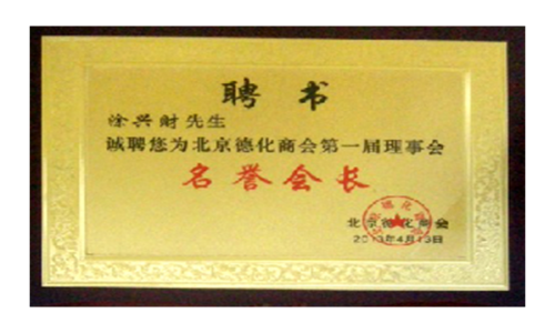 Honorary President of the first council of Beijing dehua chamber of commerce