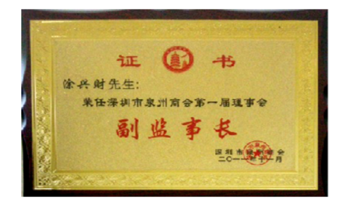 The first council of quanzhou chamber of commerce deputy commissioner